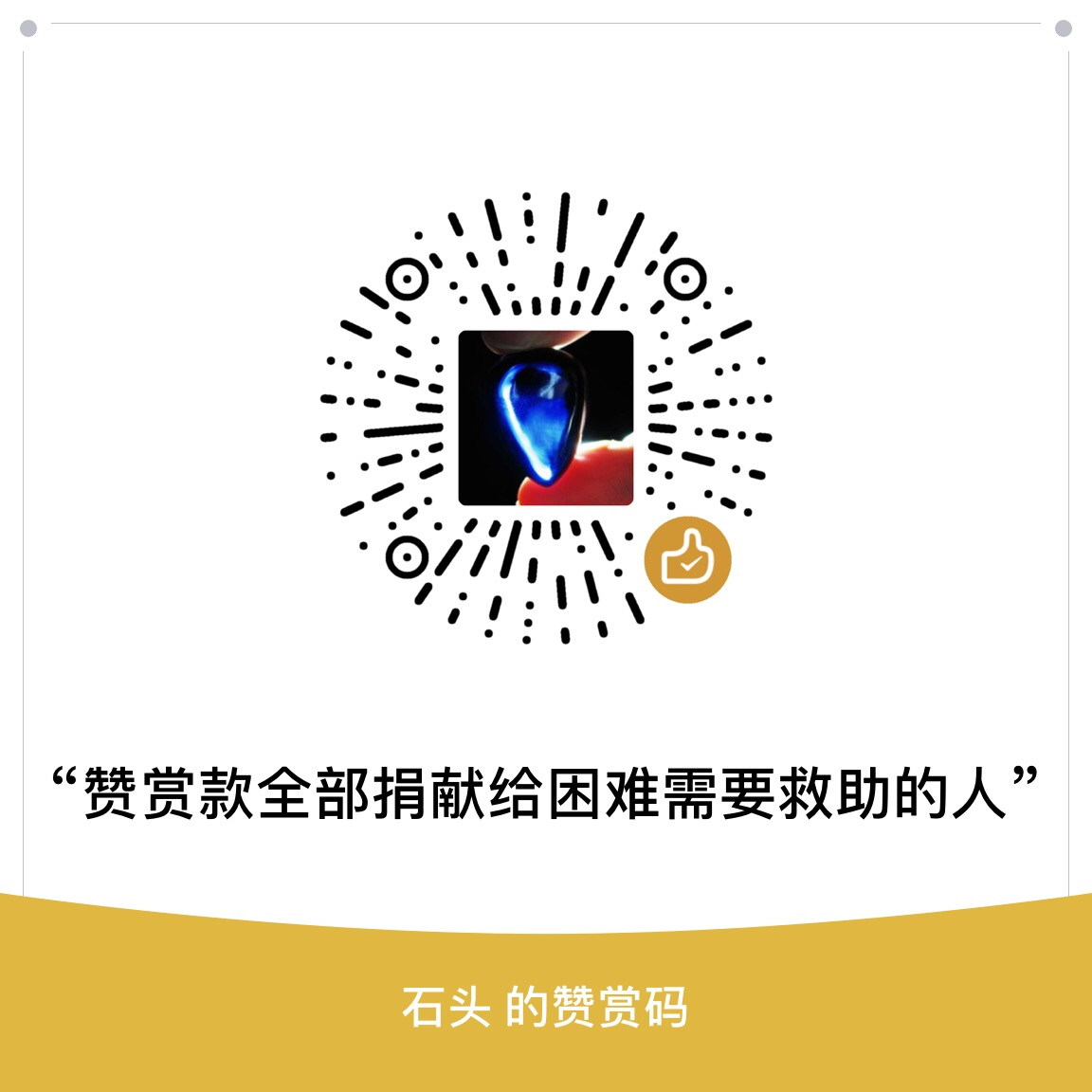 我的赞赏码