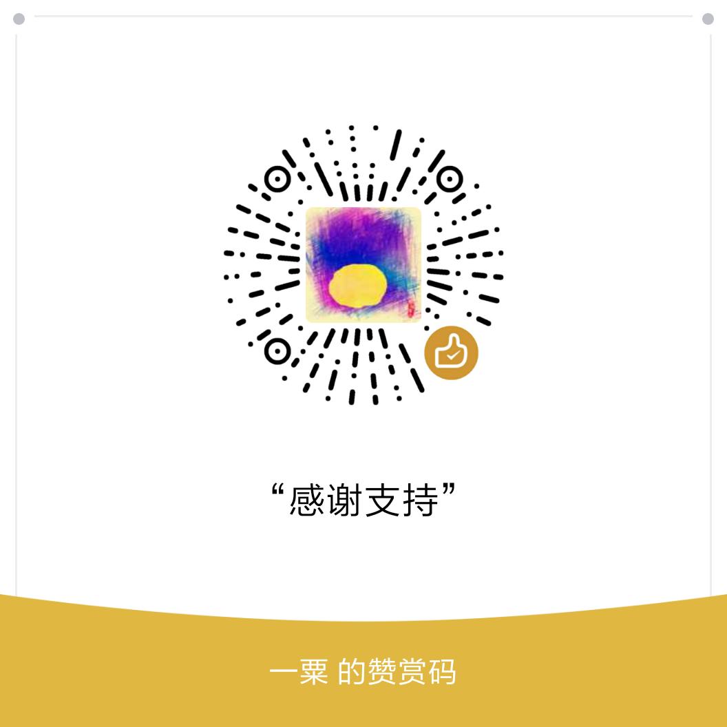 我的赞赏码