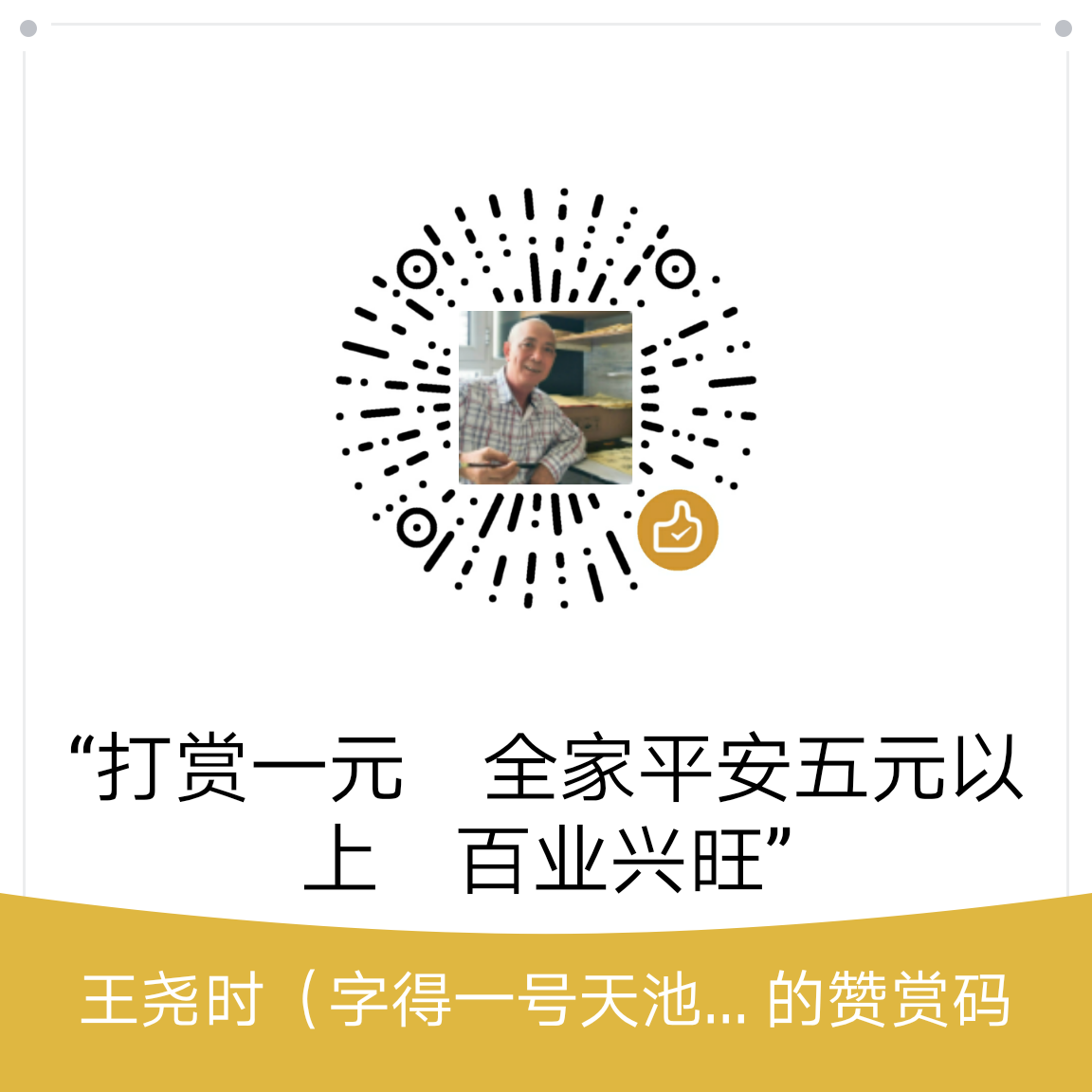我的赞赏码