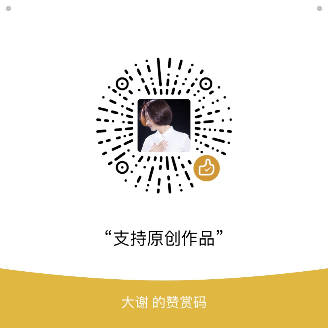 我的赞赏码