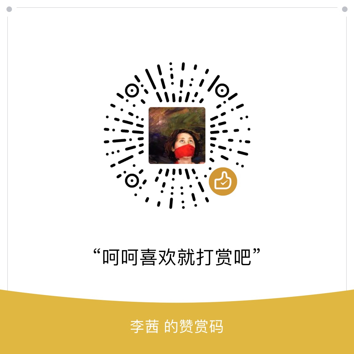 我的赞赏码