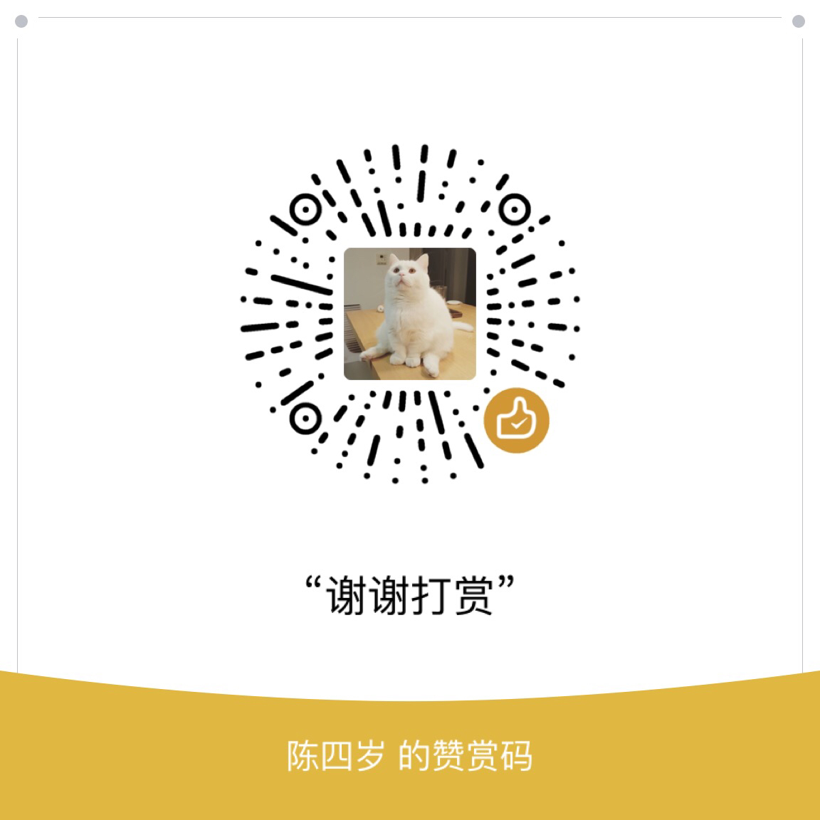 我的赞赏码