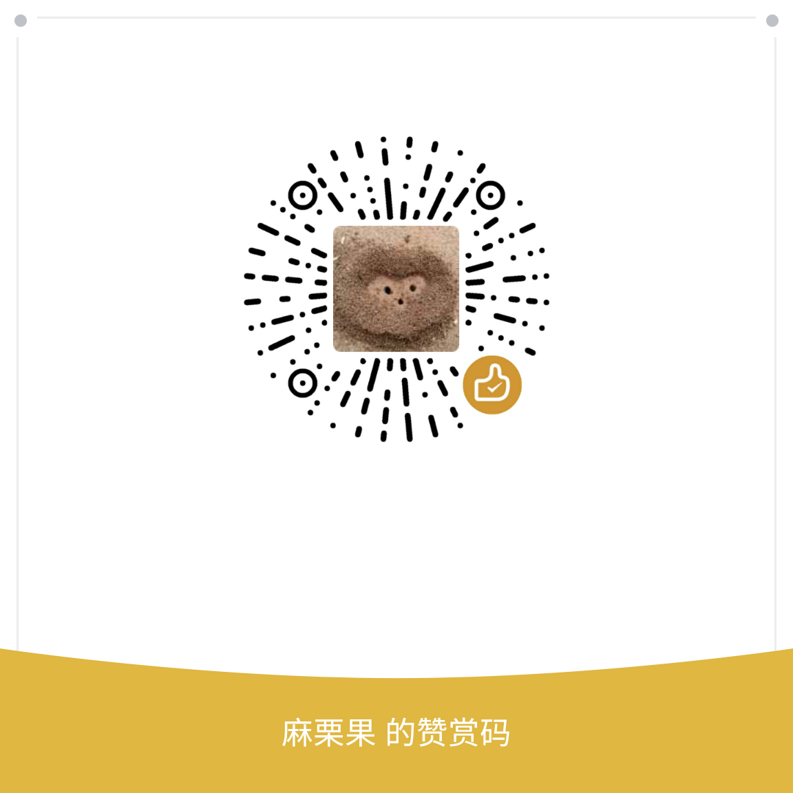 我的赞赏码