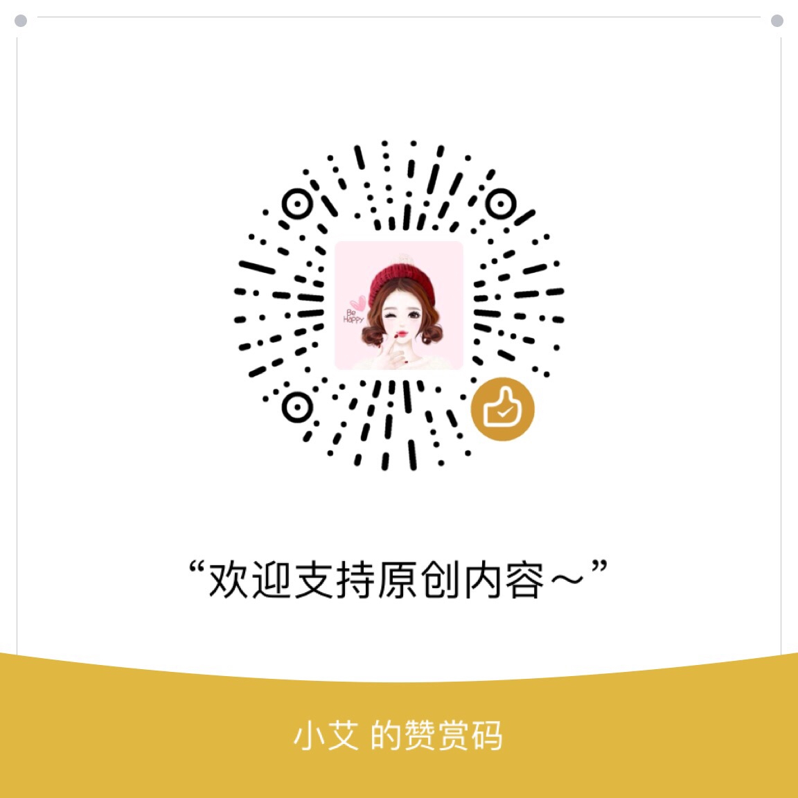 我的赞赏码