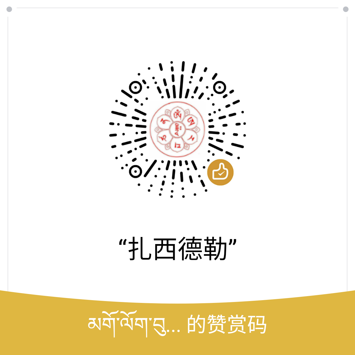 我的赞赏码