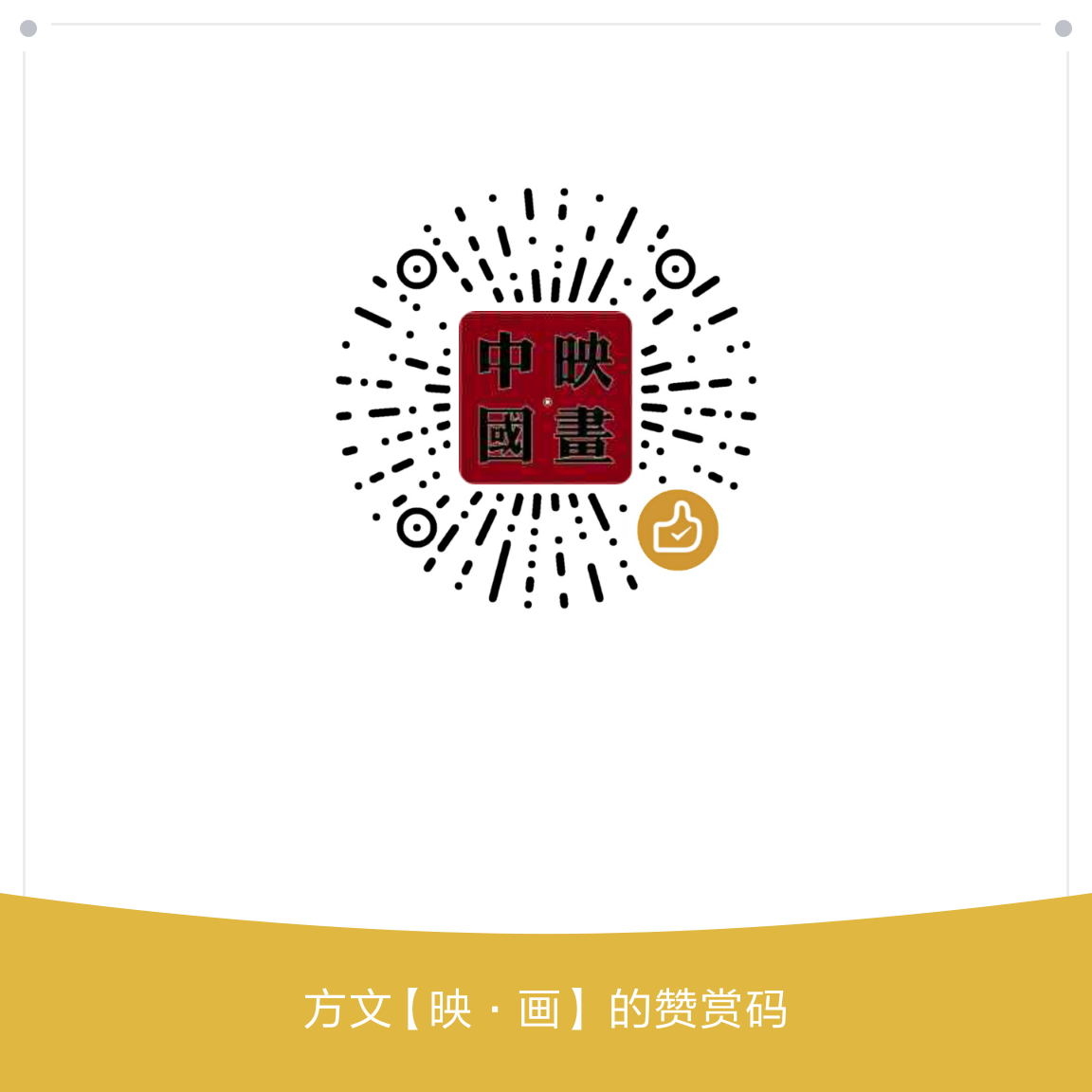 我的赞赏码