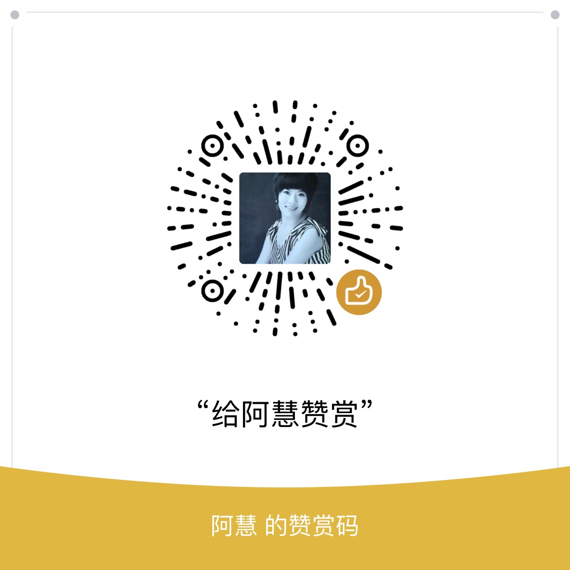 我的赞赏码