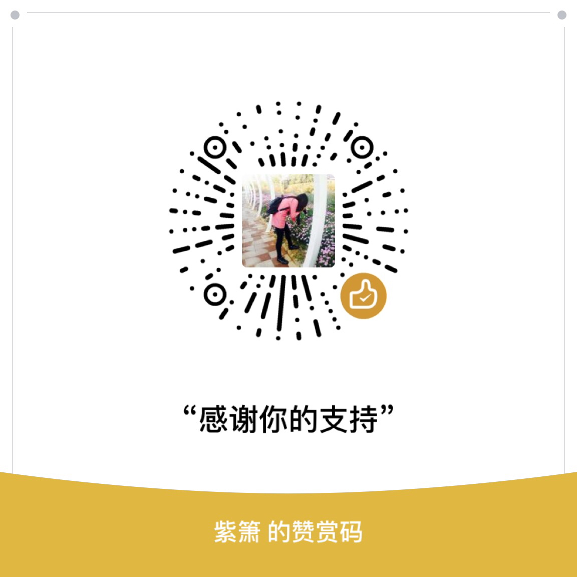 我的赞赏码