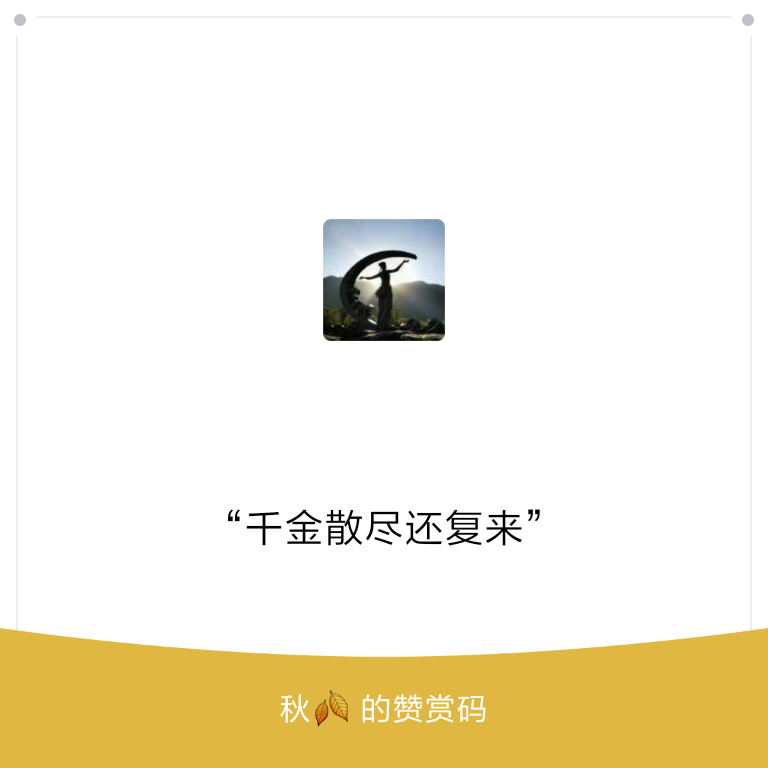 我的赞赏码
