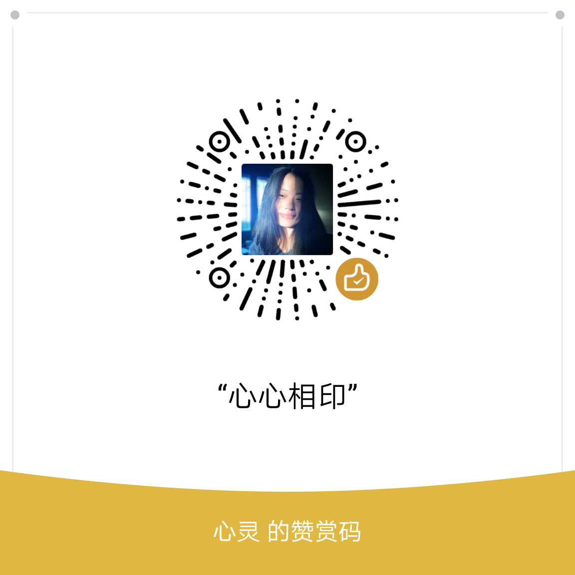 我的赞赏码