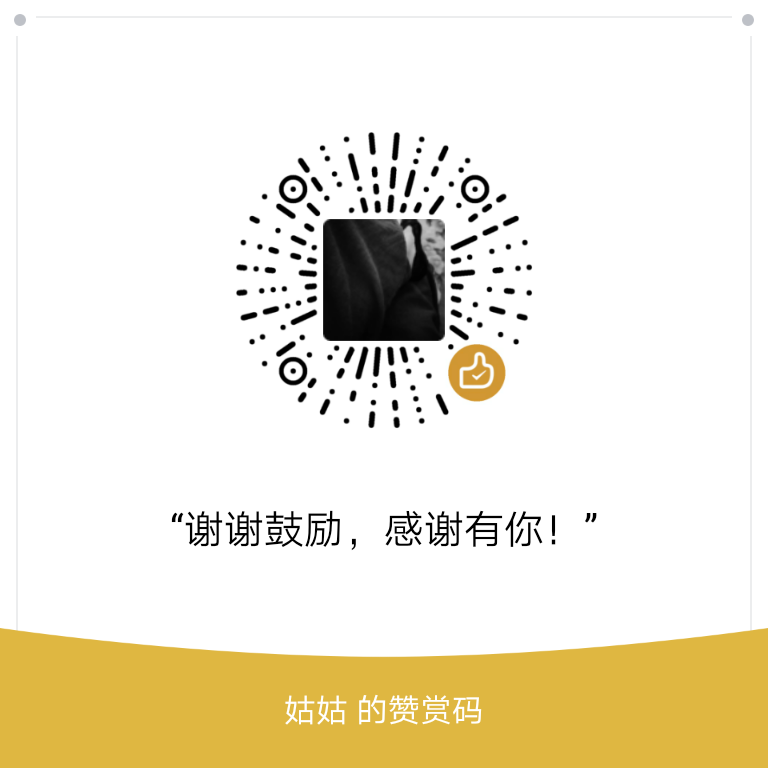 我的赞赏码