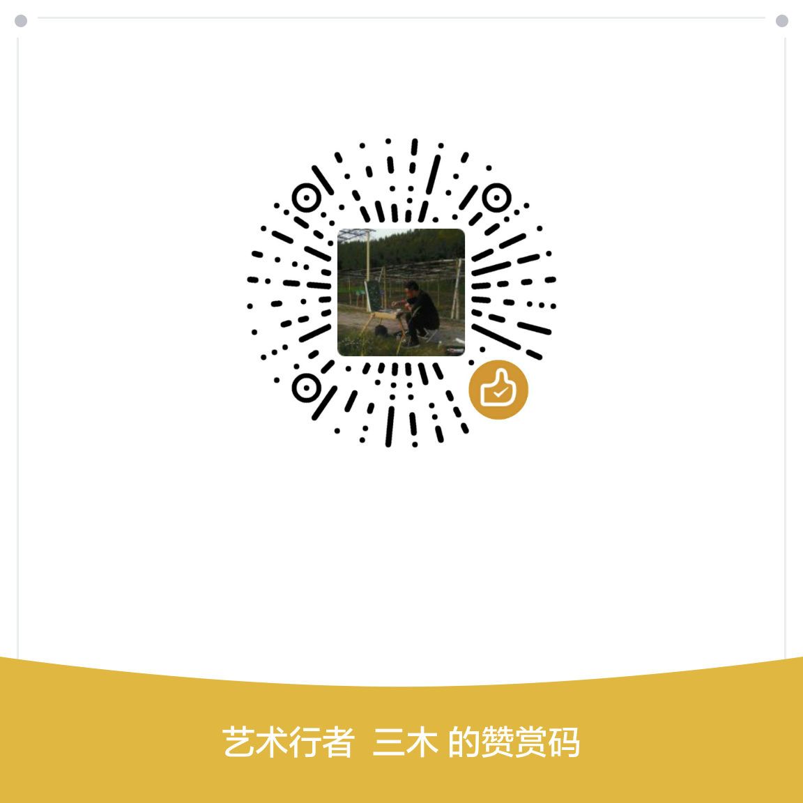 我的赞赏码