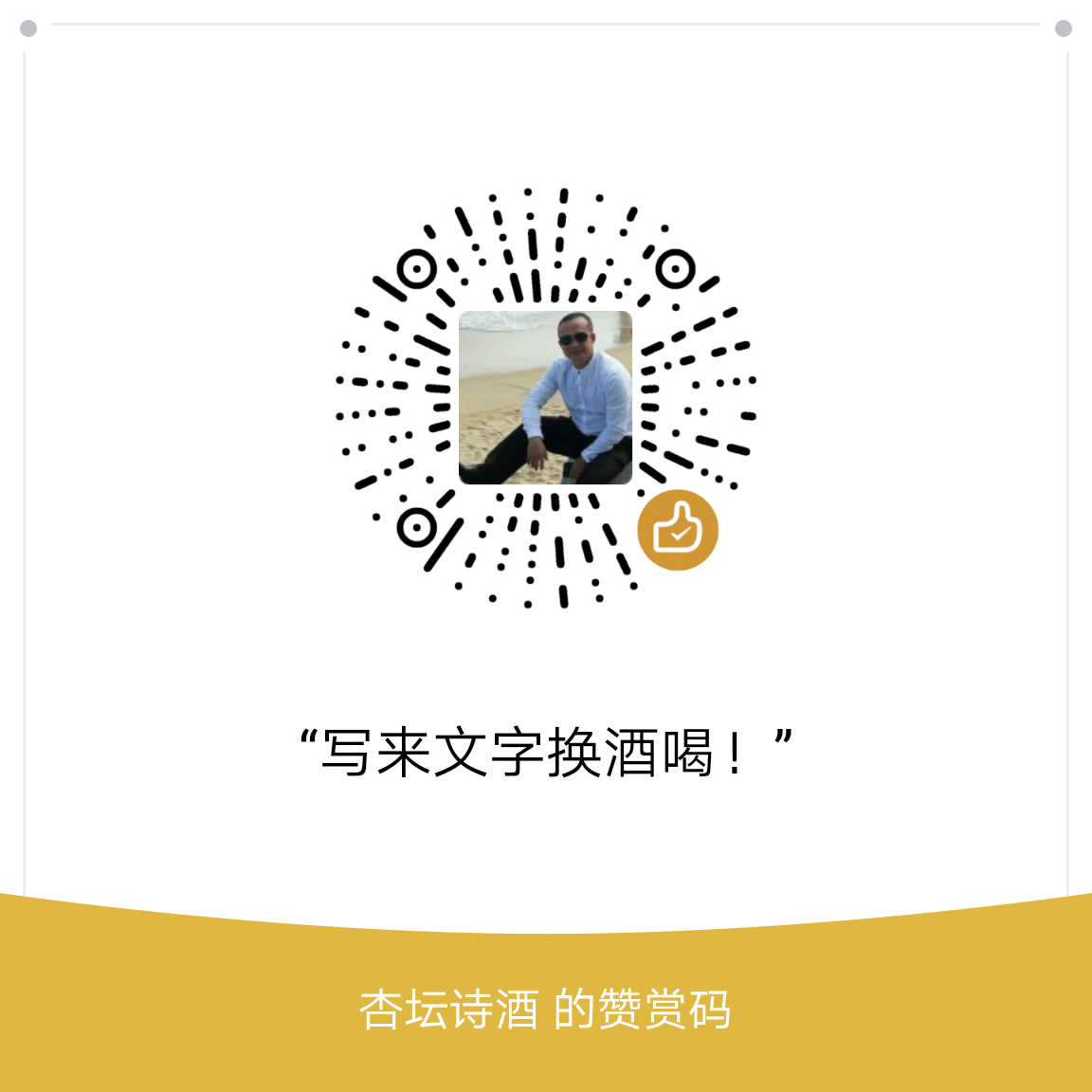 我的赞赏码