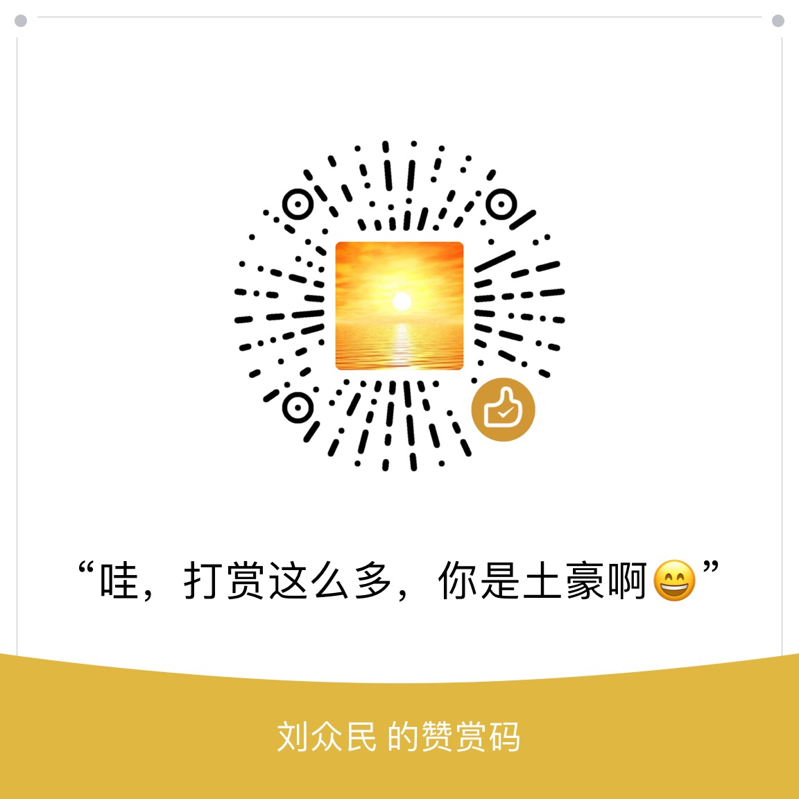 我的赞赏码