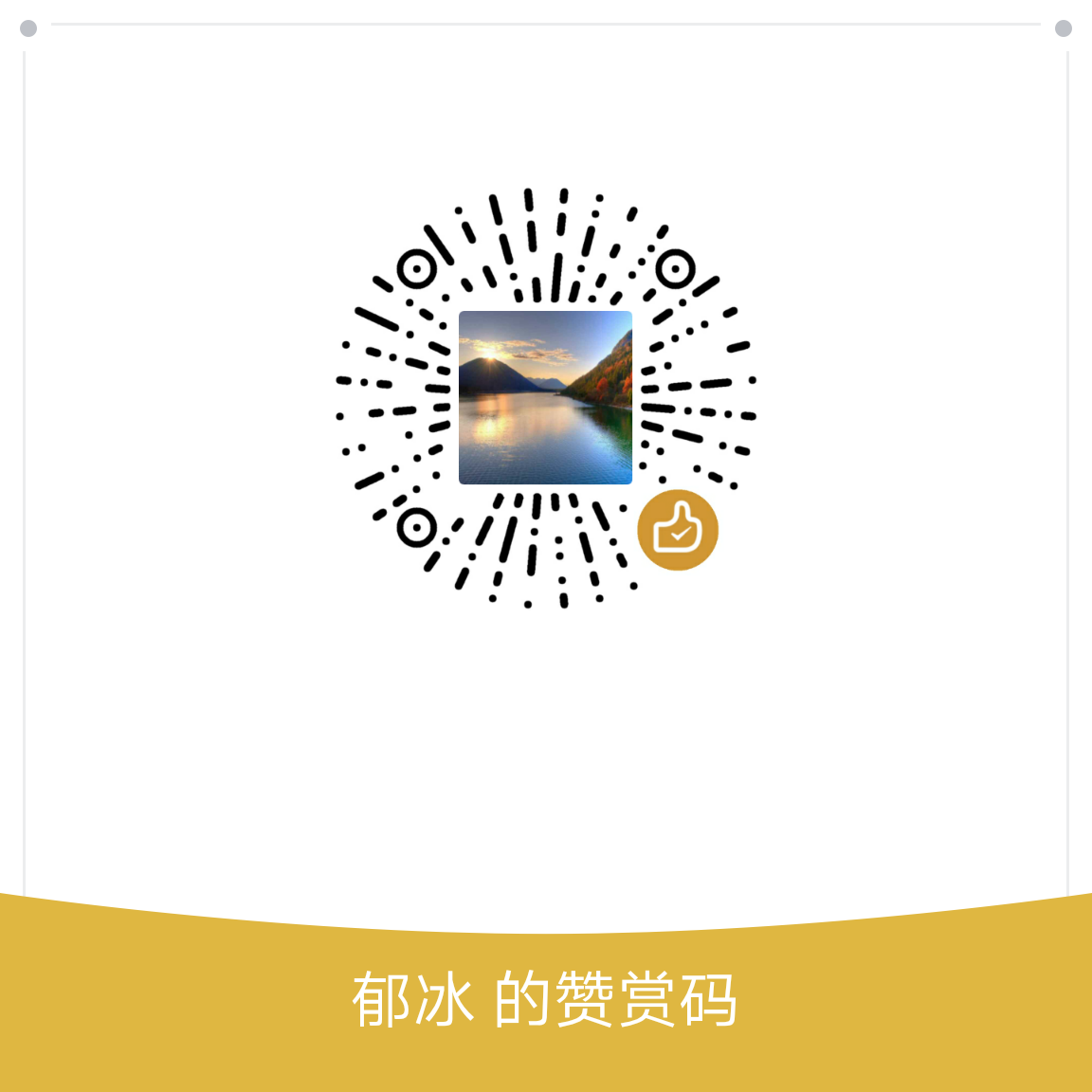我的赞赏码