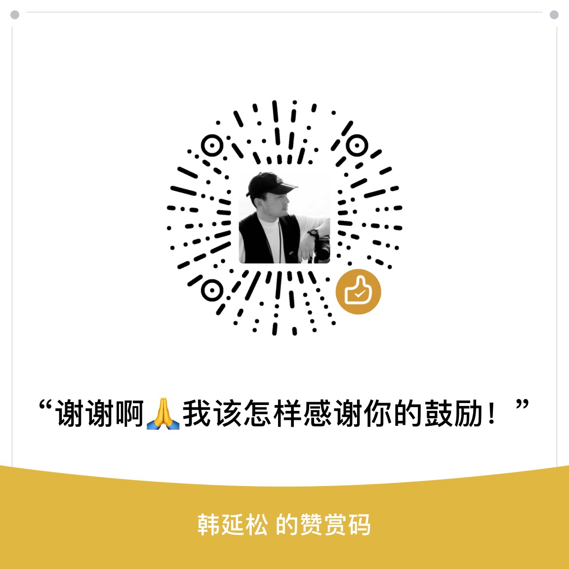 我的赞赏码