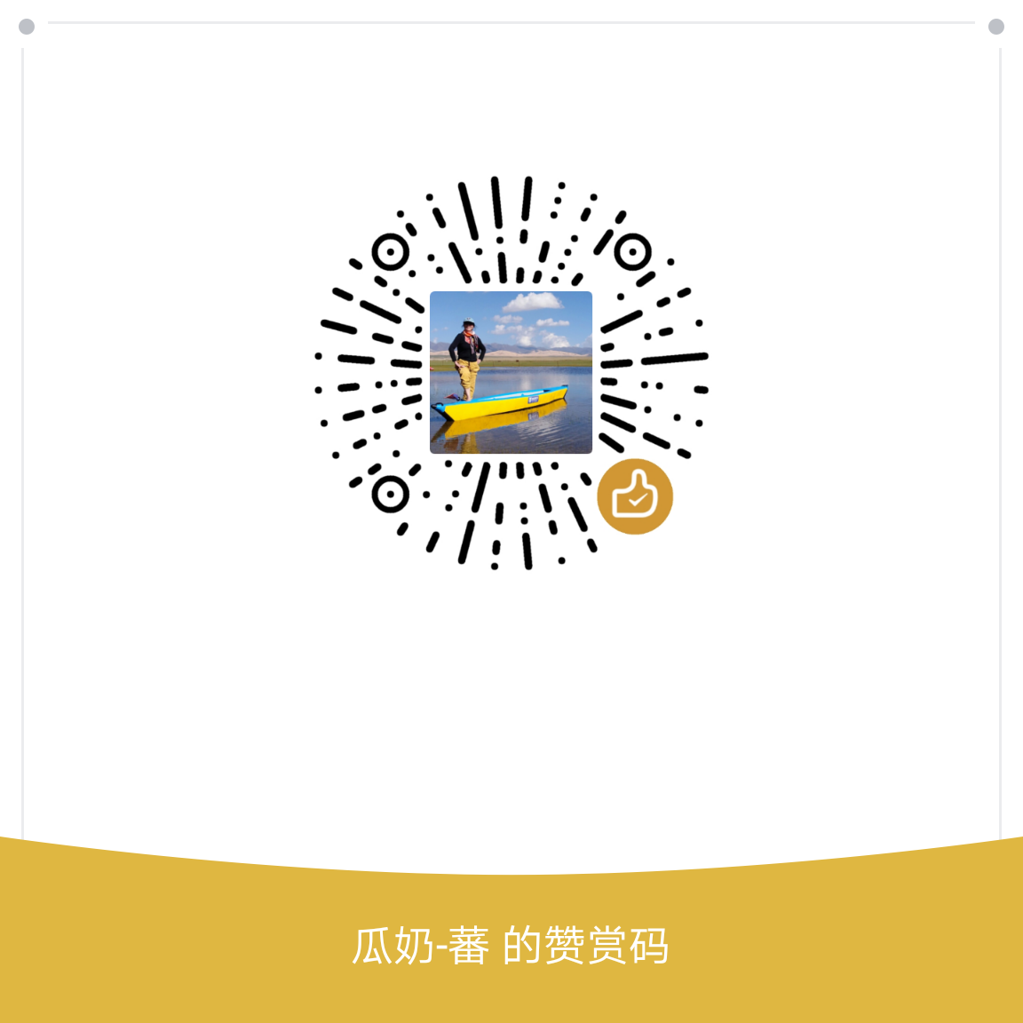 我的赞赏码