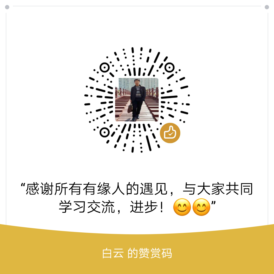 我的赞赏码