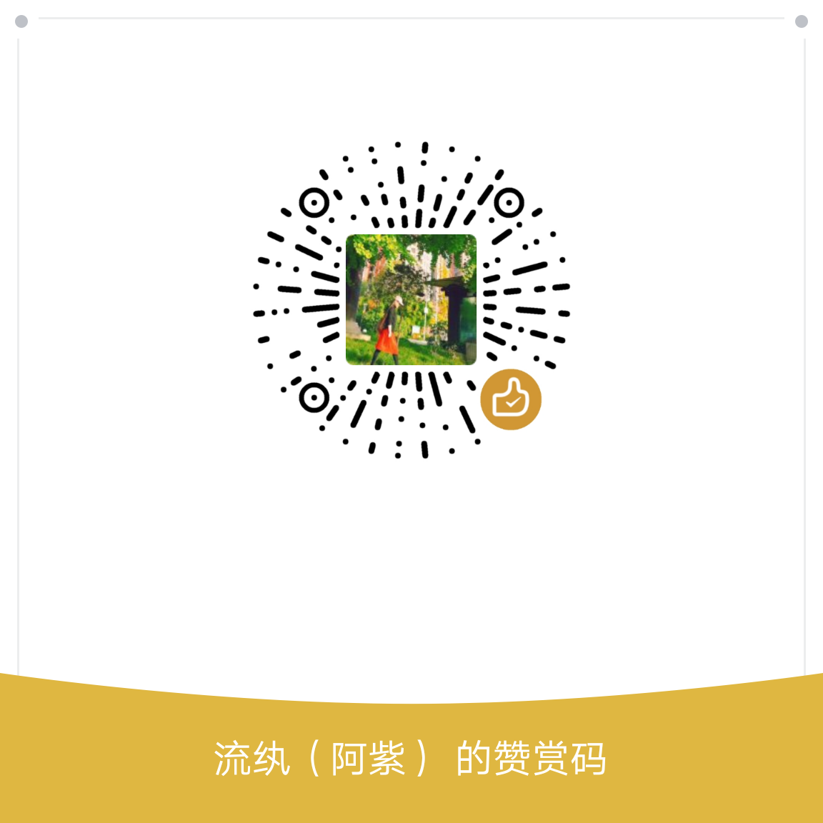 我的赞赏码