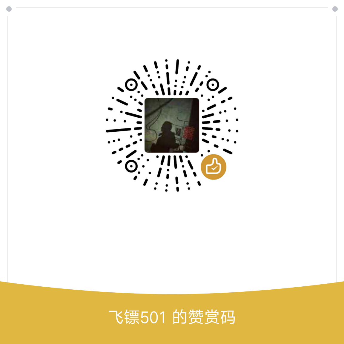 我的赞赏码