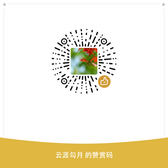 我的赞赏码