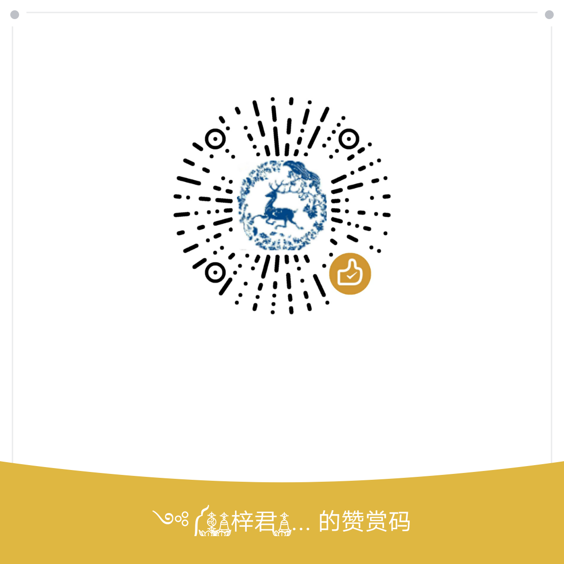 我的赞赏码