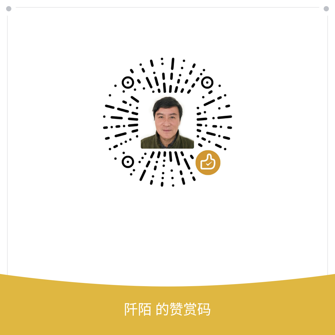 我的赞赏码
