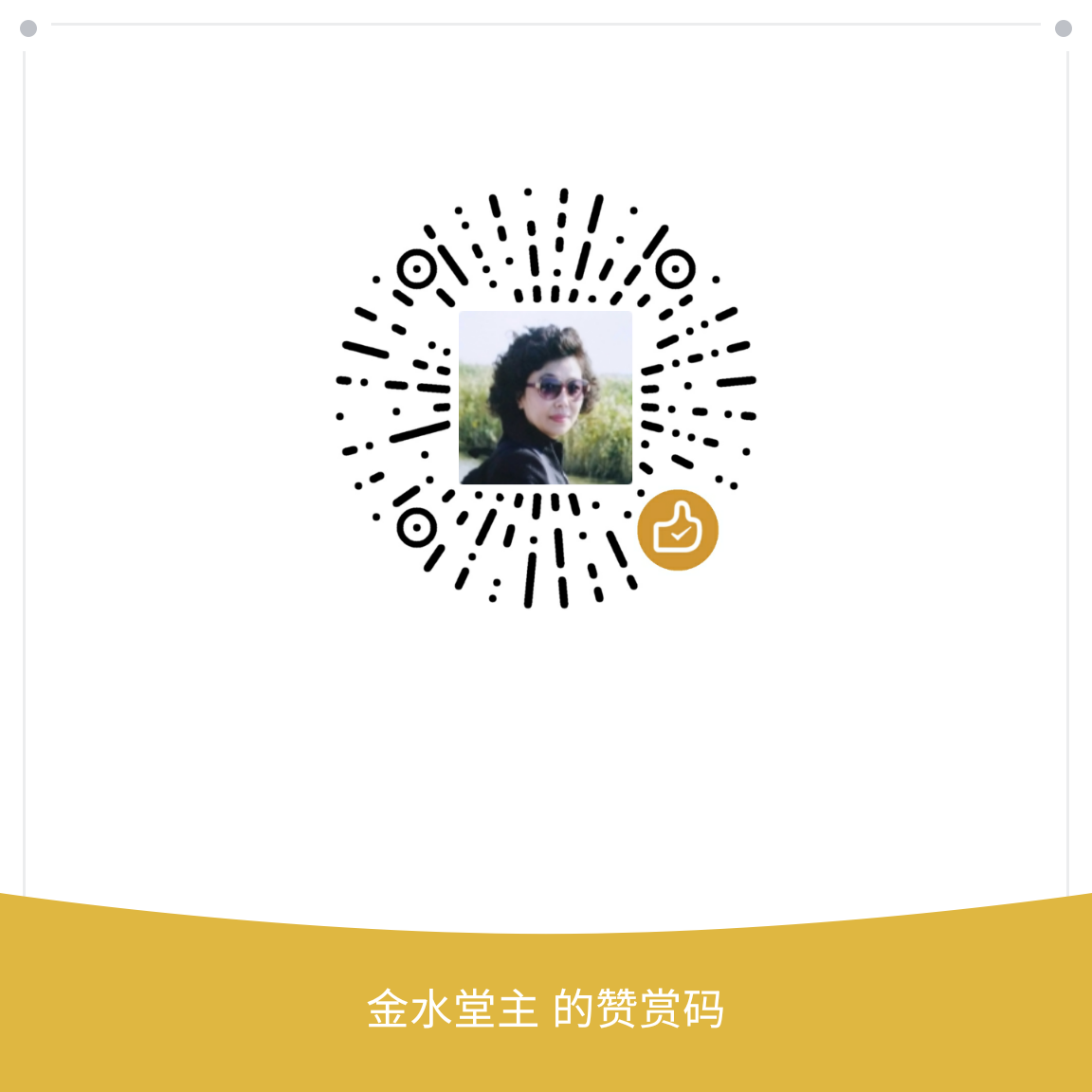 我的赞赏码