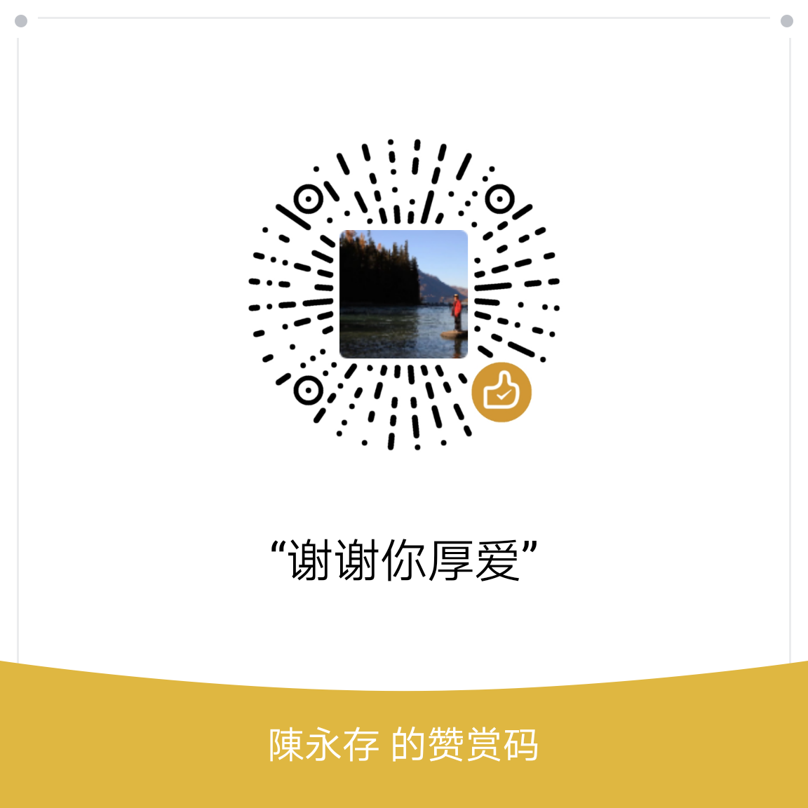 我的赞赏码