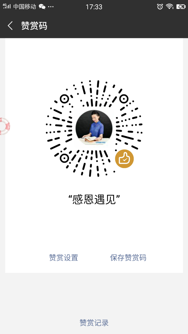 我的赞赏码