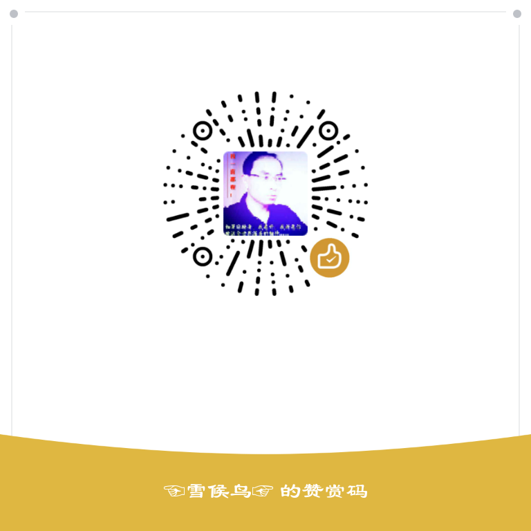 我的赞赏码