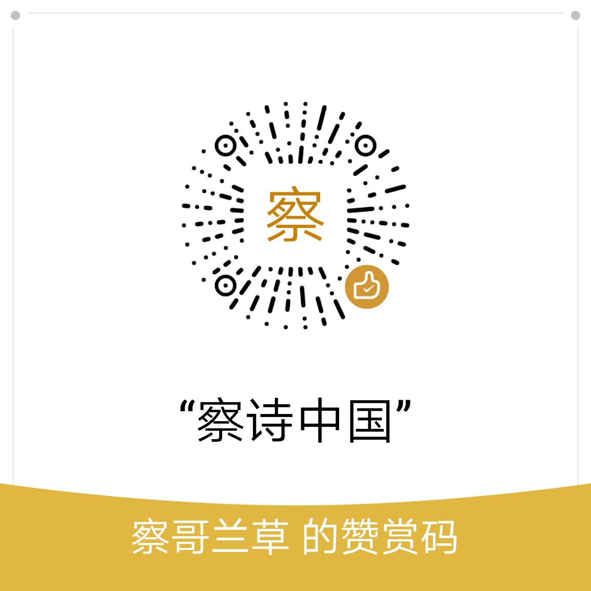 我的赞赏码