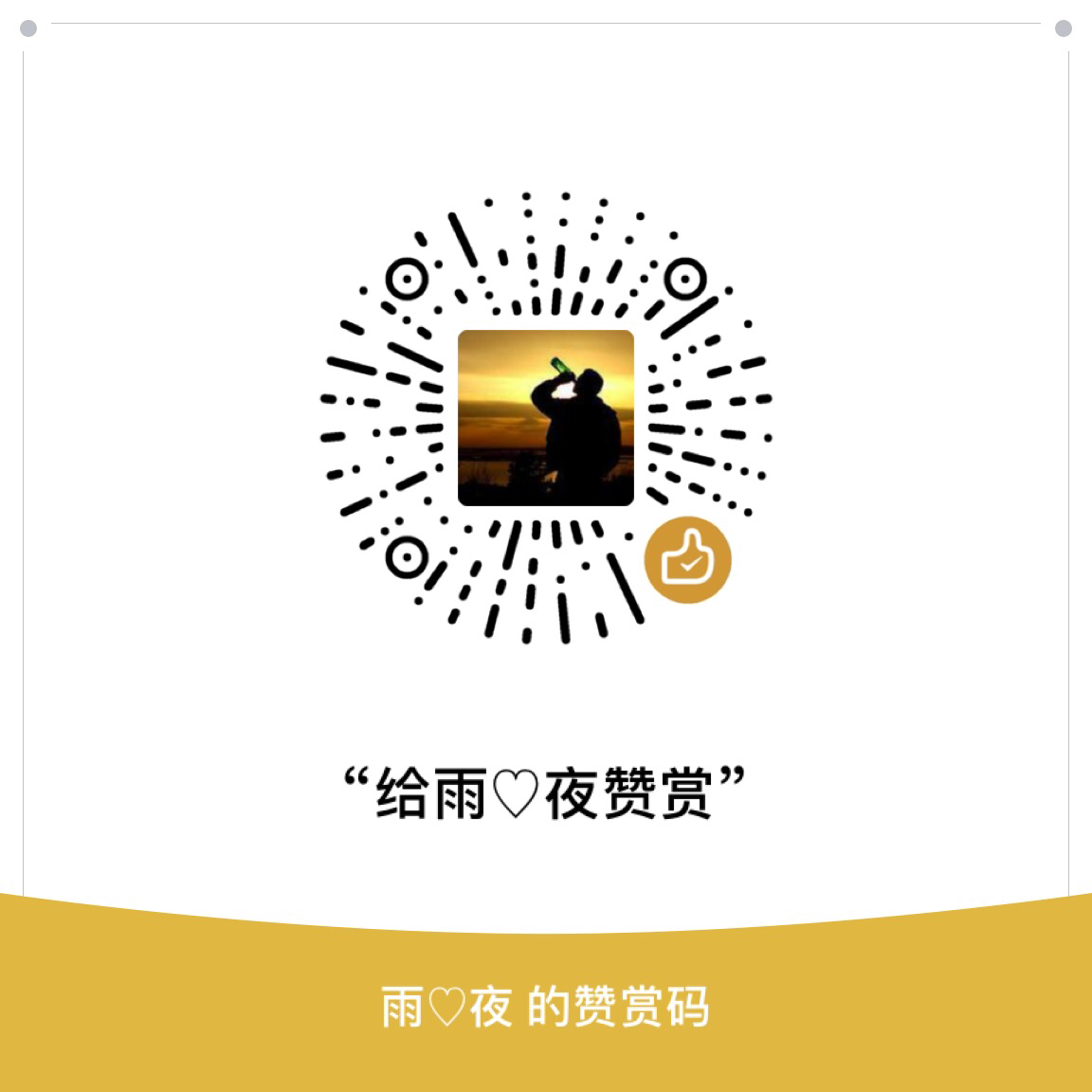 我的赞赏码