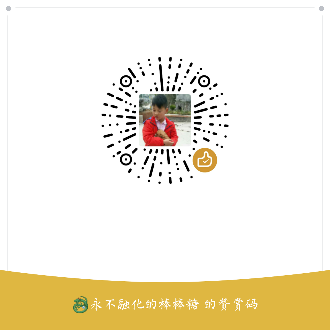 我的赞赏码