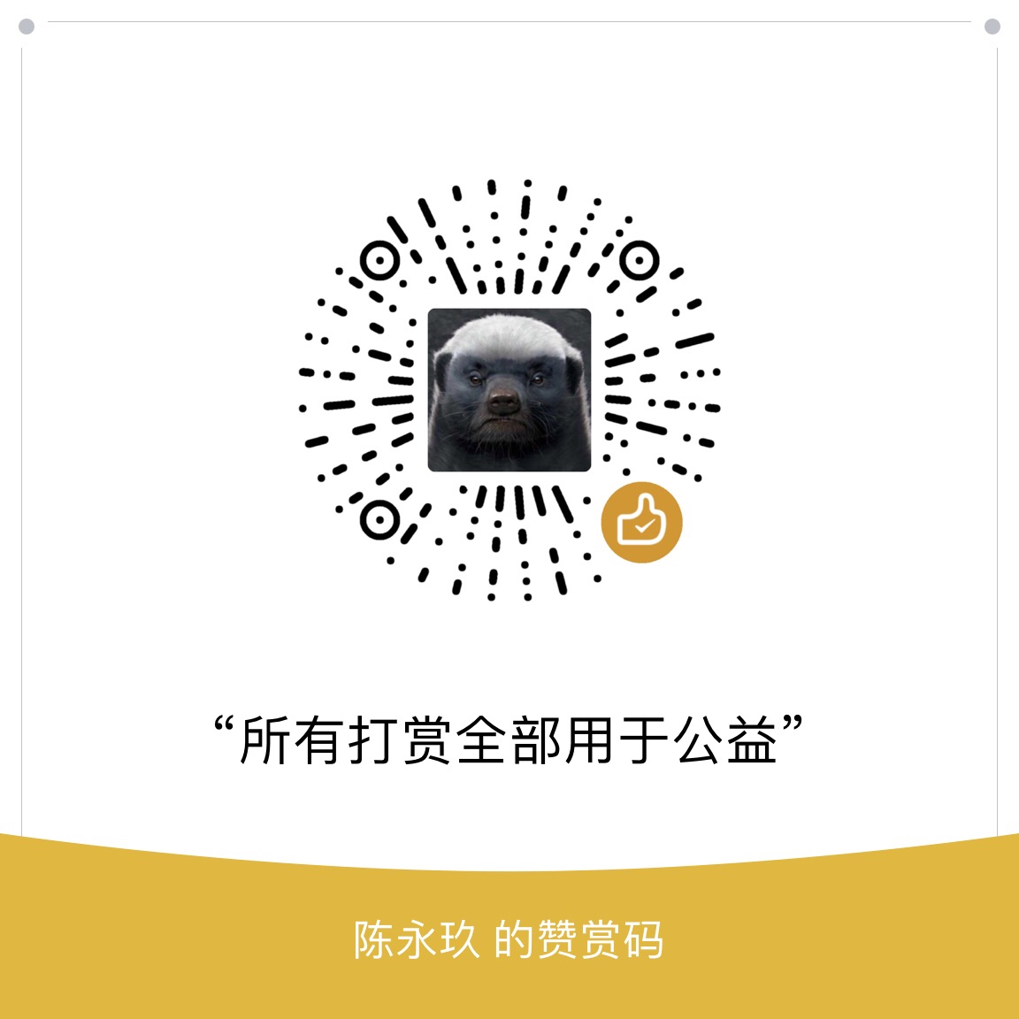 我的赞赏码