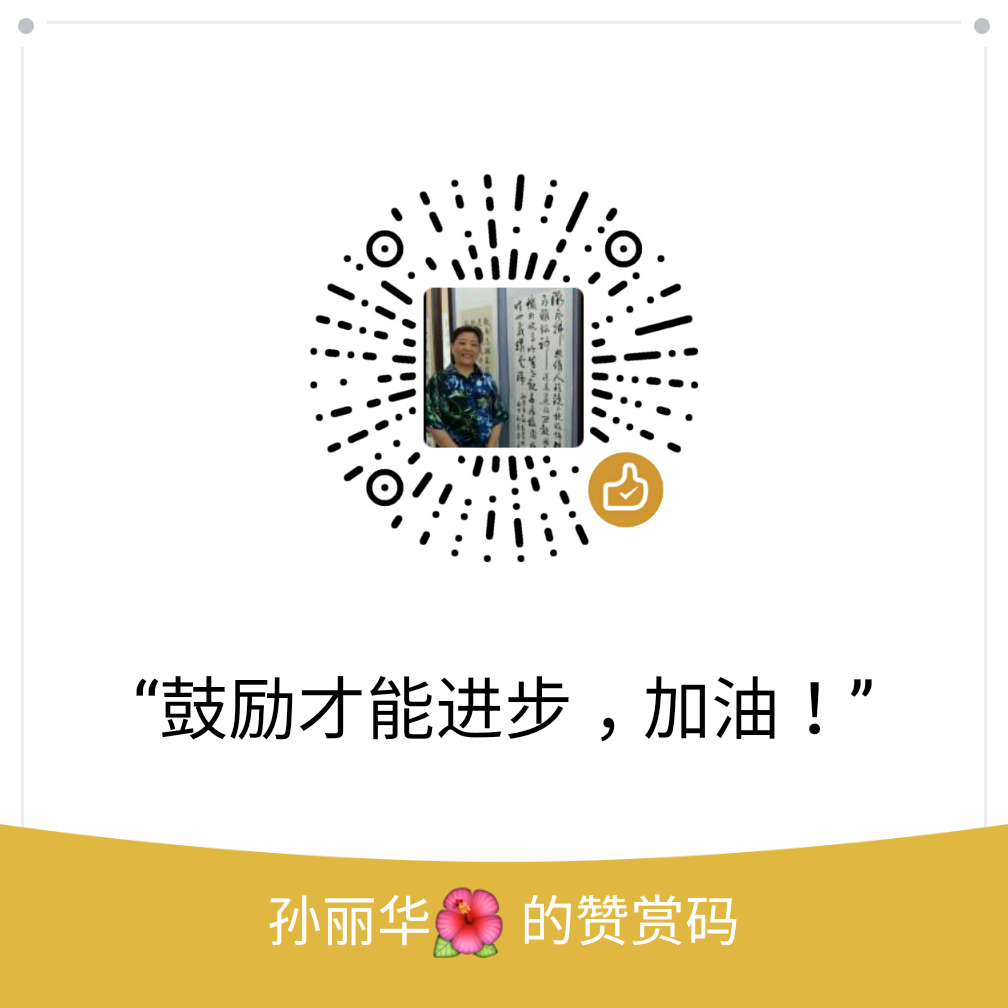 我的赞赏码
