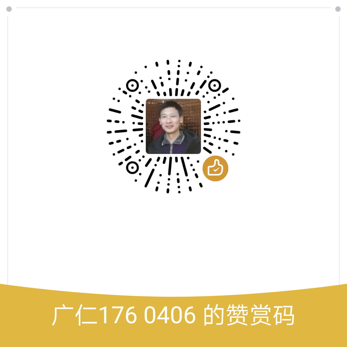 我的赞赏码