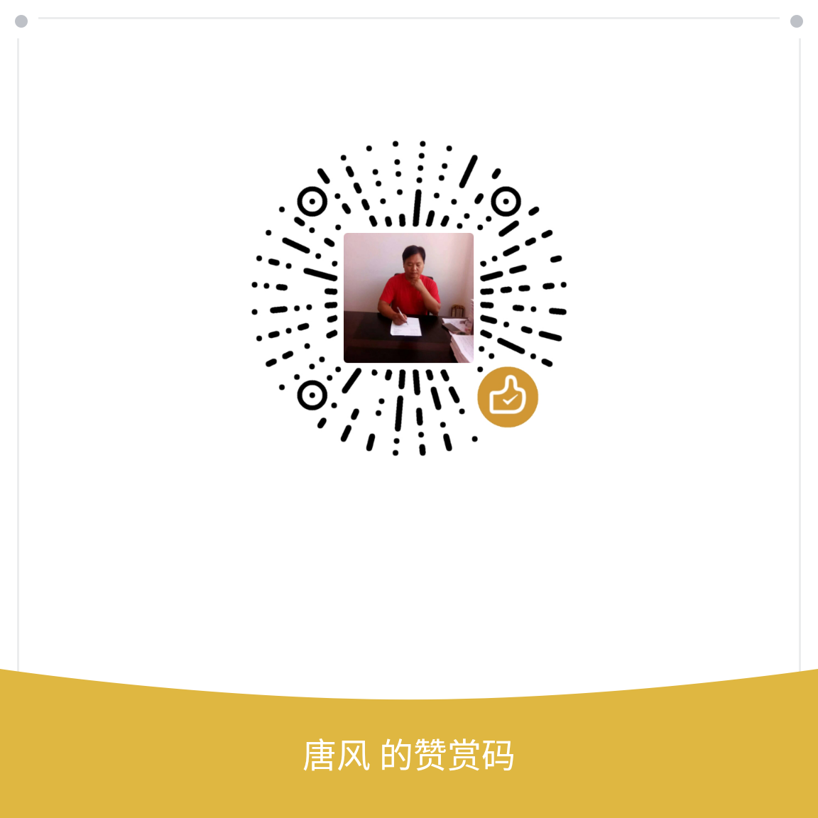 我的赞赏码
