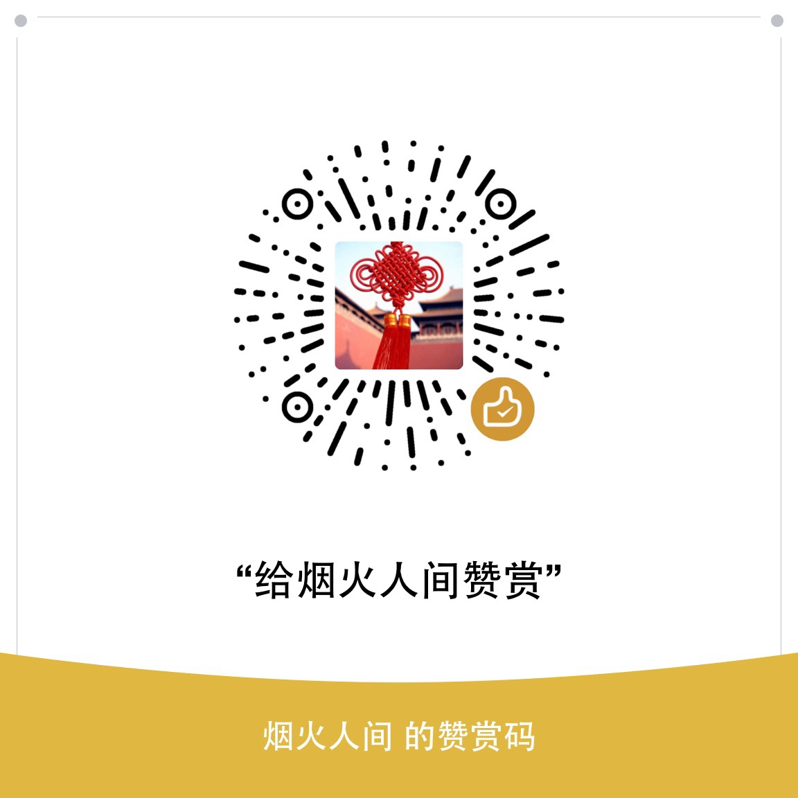 我的赞赏码