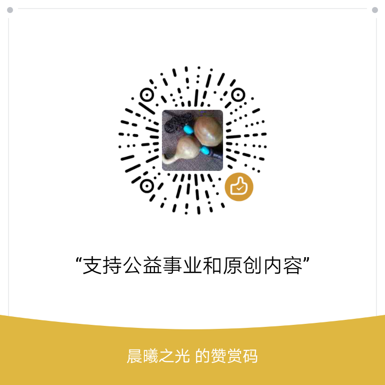 我的赞赏码