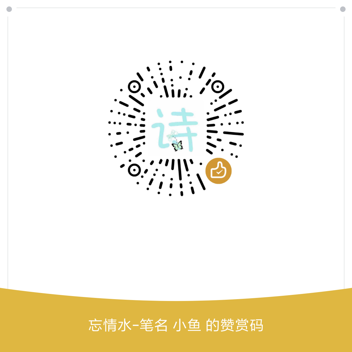 我的赞赏码