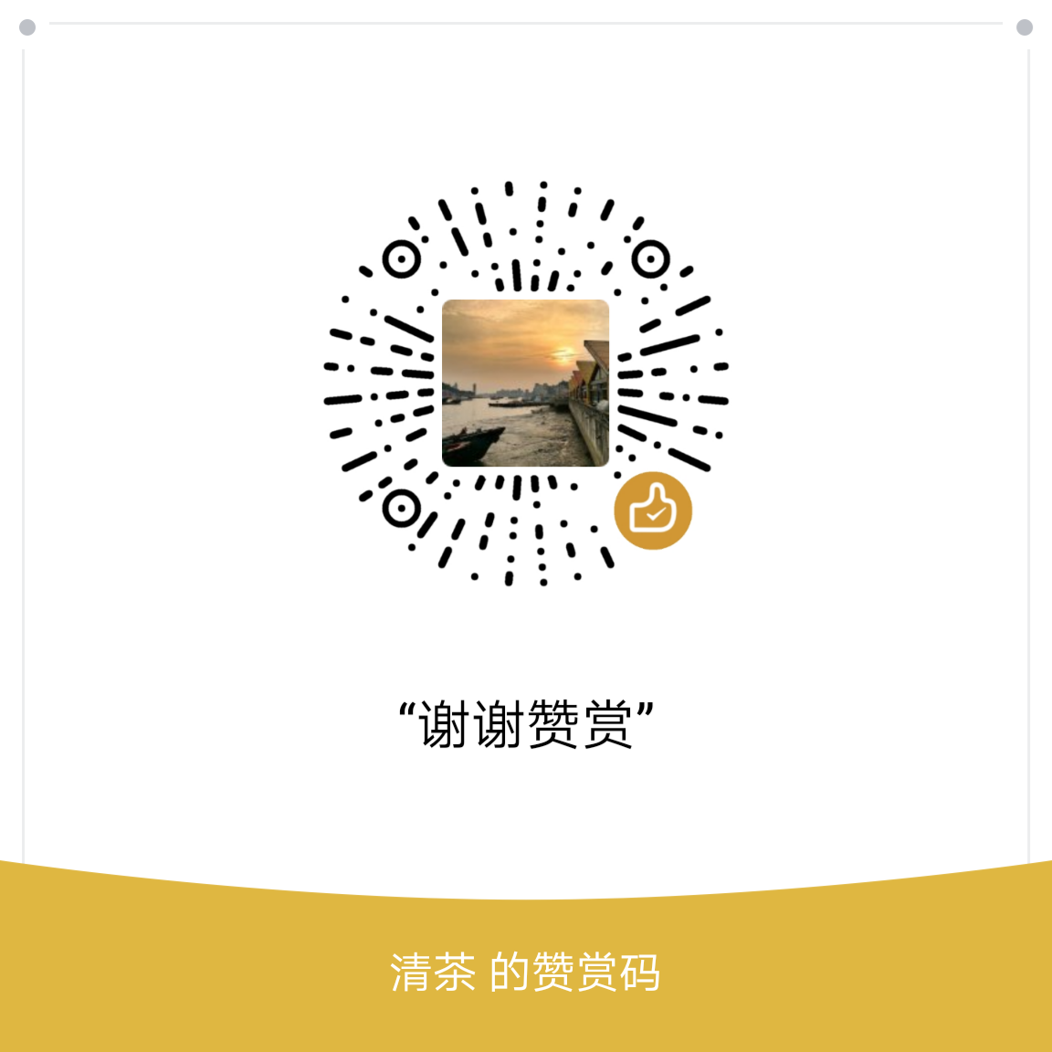 我的赞赏码