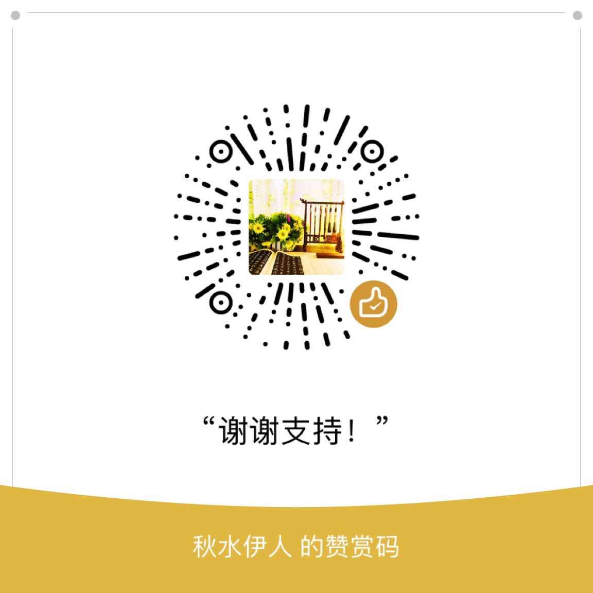我的赞赏码