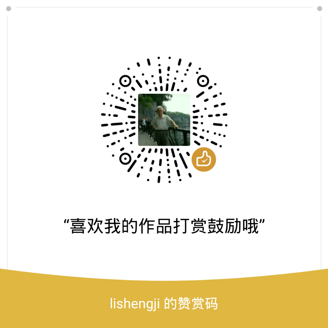我的赞赏码