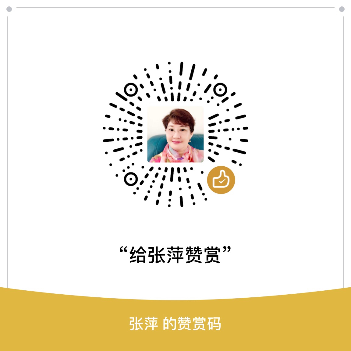 我的赞赏码