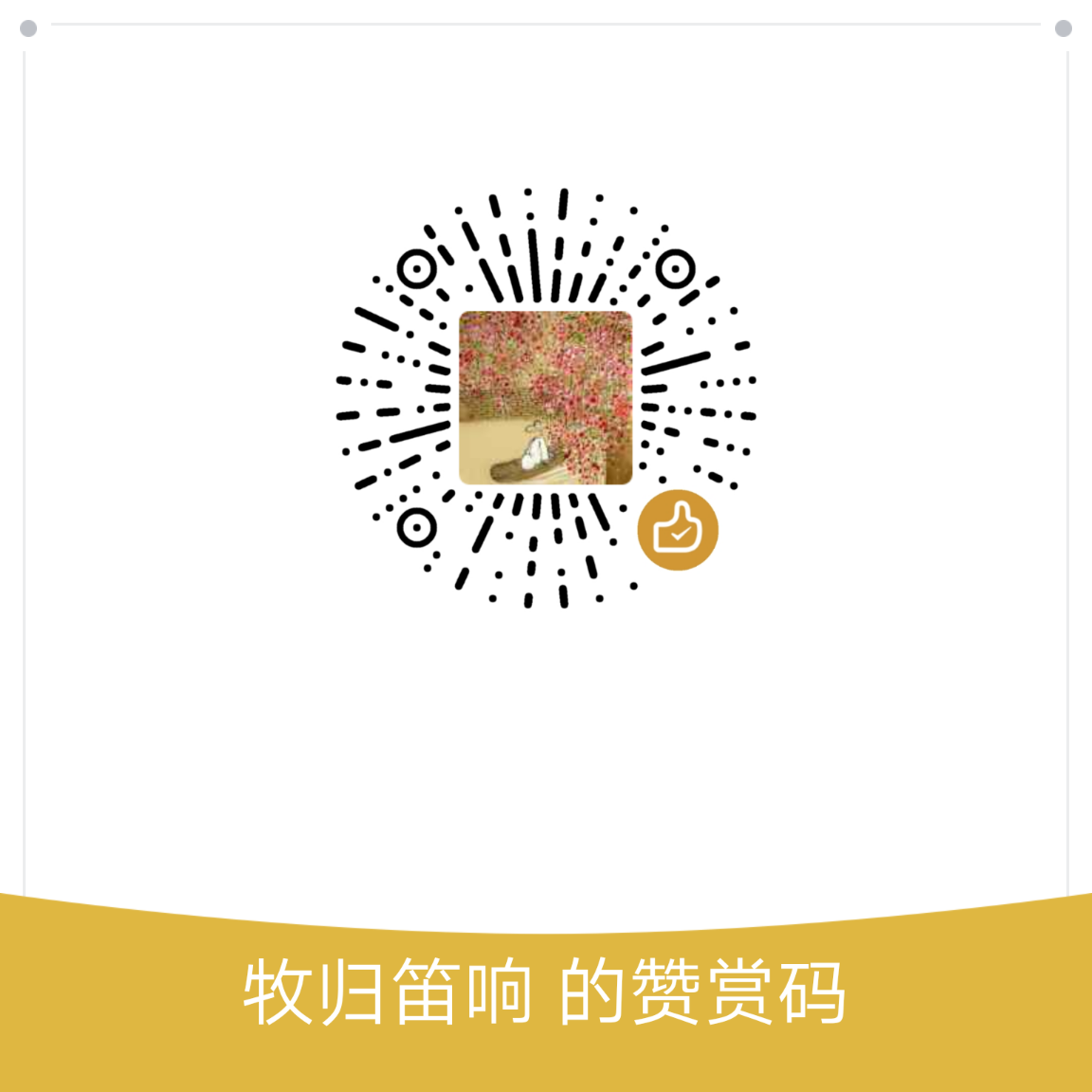 我的赞赏码