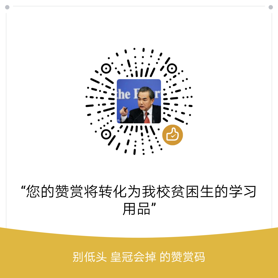 我的赞赏码