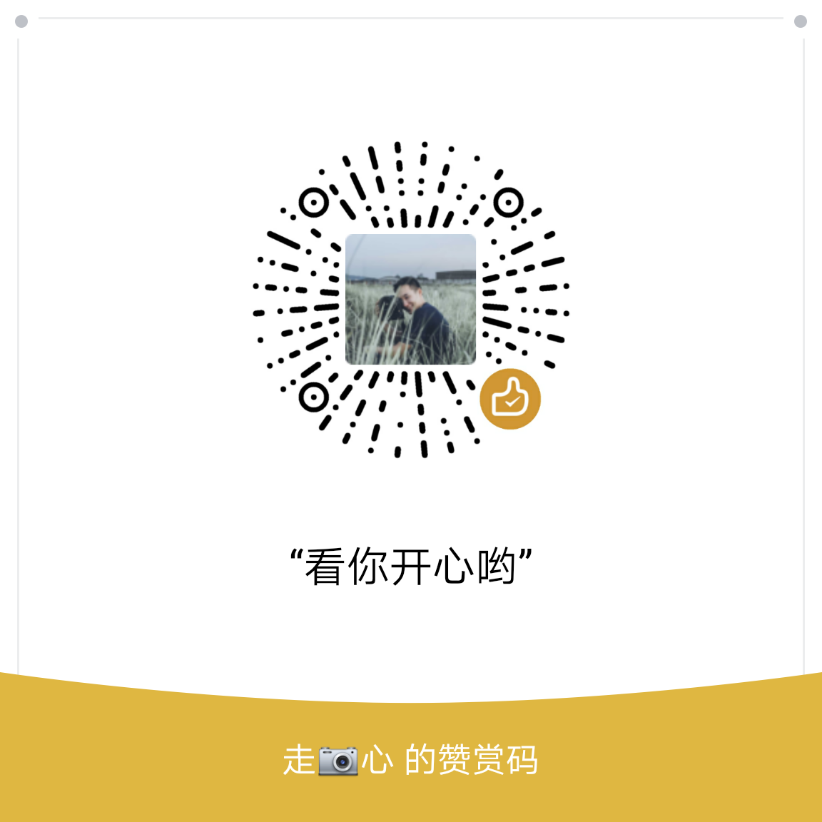 我的赞赏码