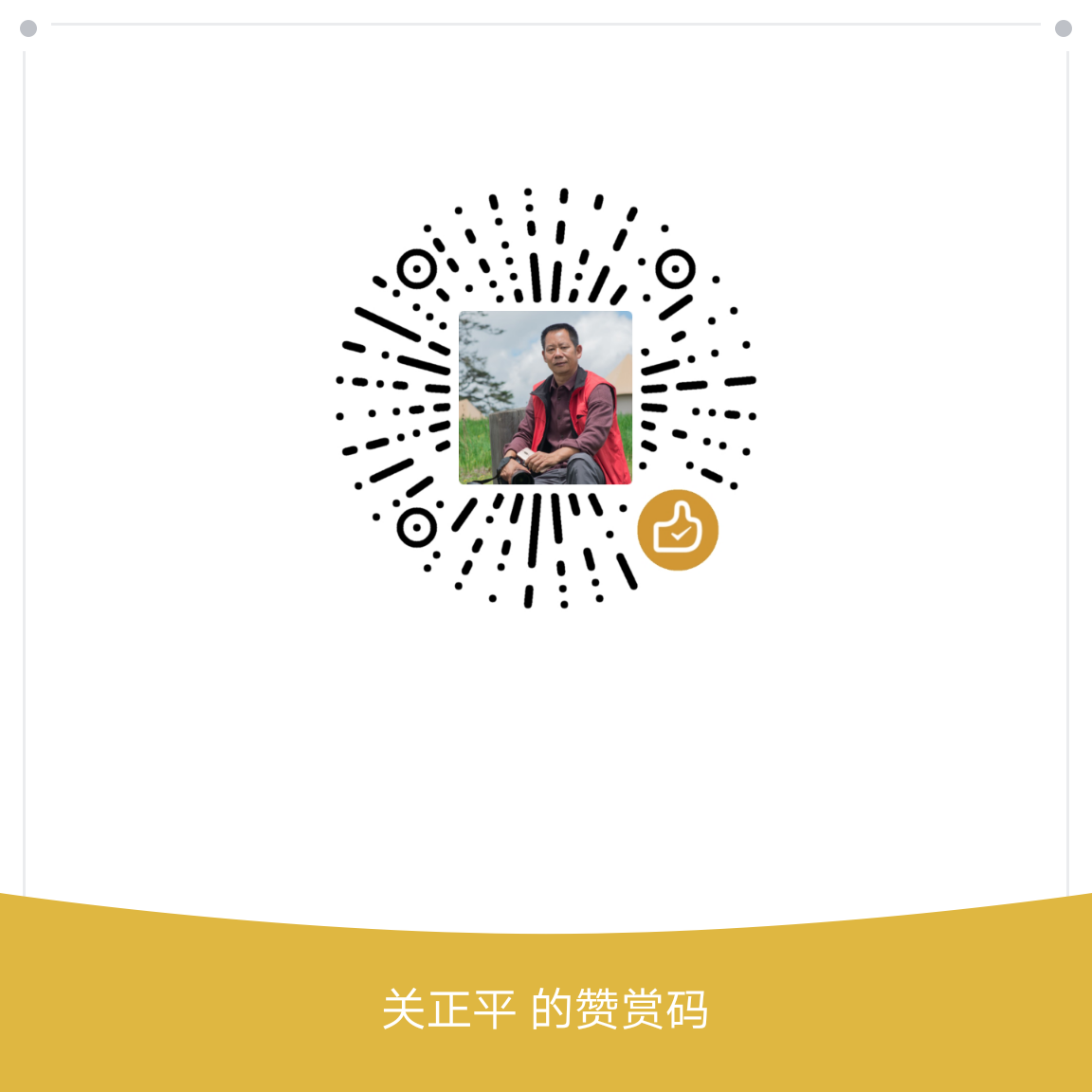我的赞赏码
