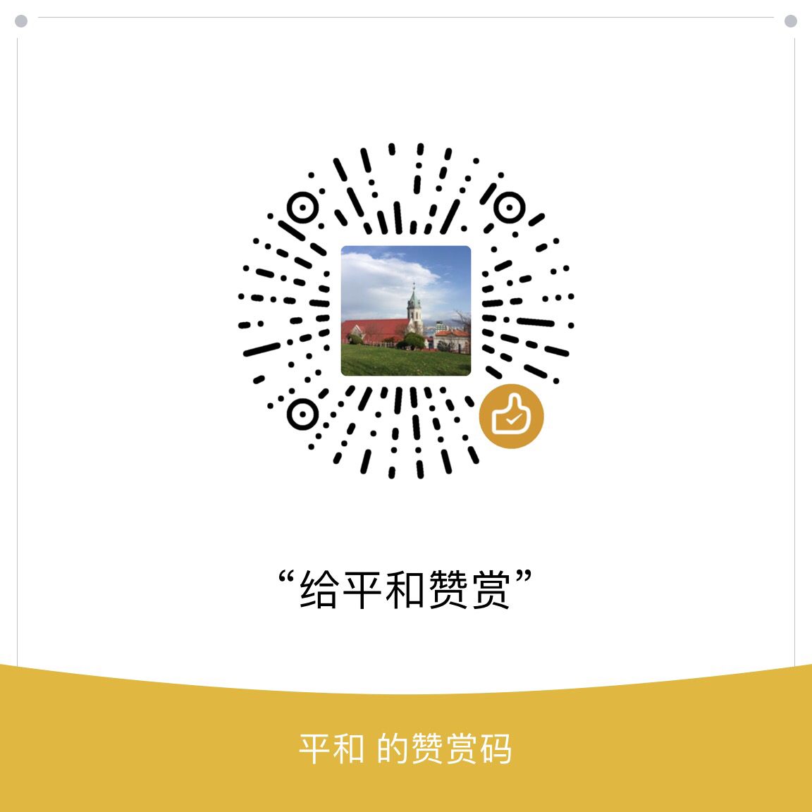 我的赞赏码